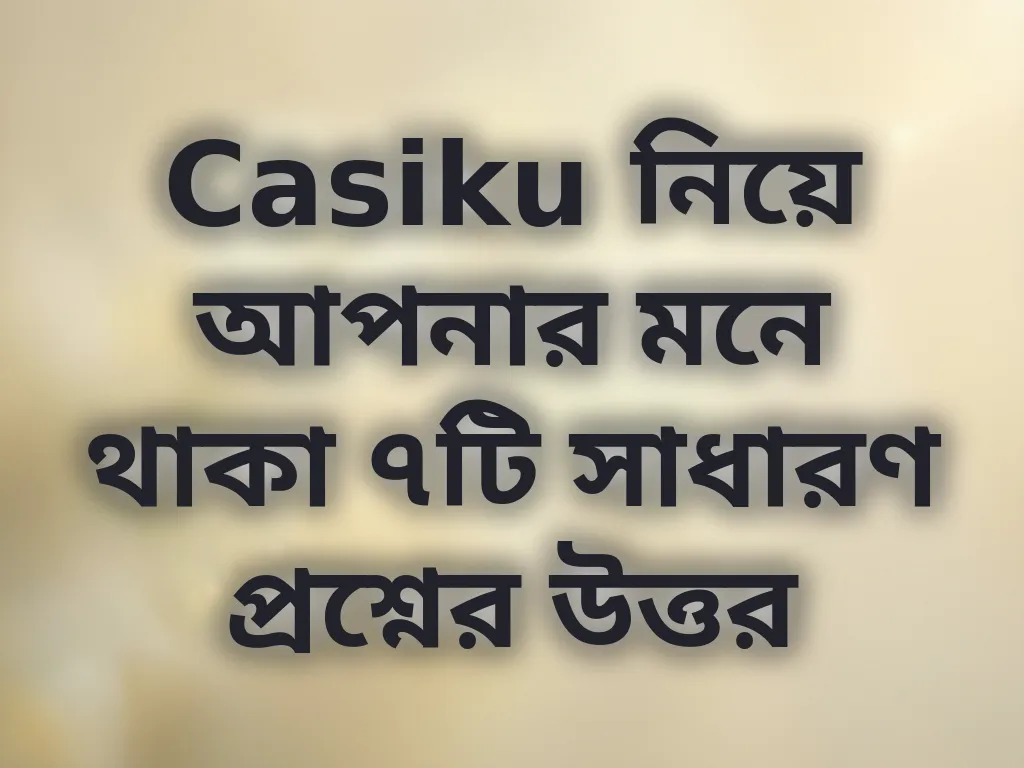সাধারণ প্রশ্নাবলী