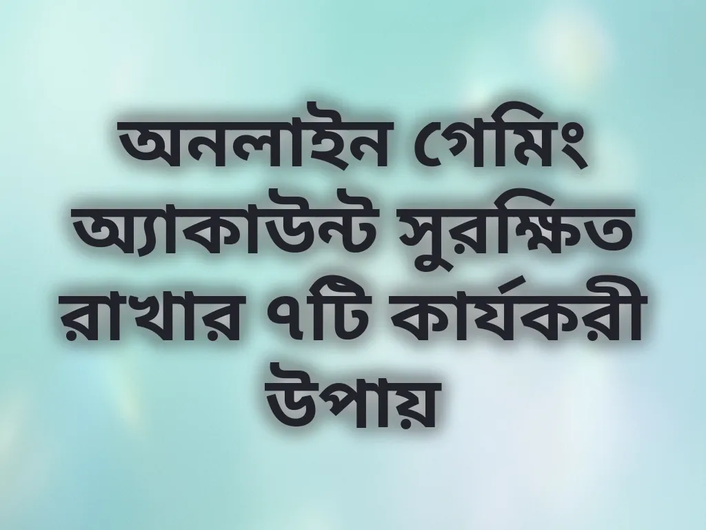 নিরাপদ গেমিং টিপস